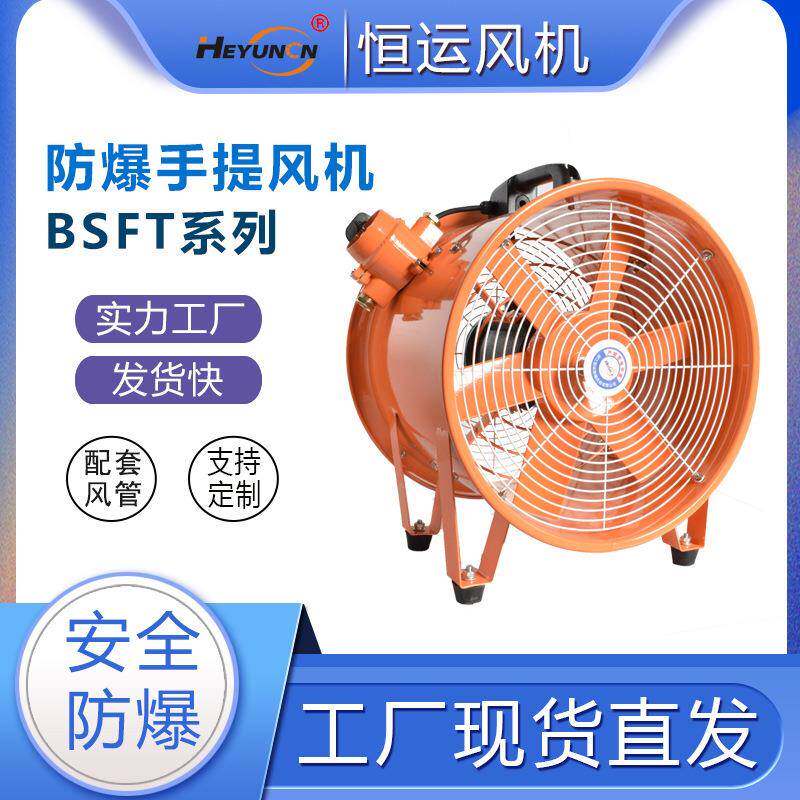 BSFT-300400SFT移动式防爆手提式轴流风机便携式220V2900转
