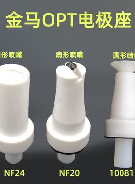 金马opt电极座gema导电座放电针nf24金马圆形喷嘴扁型喷嘴nf20