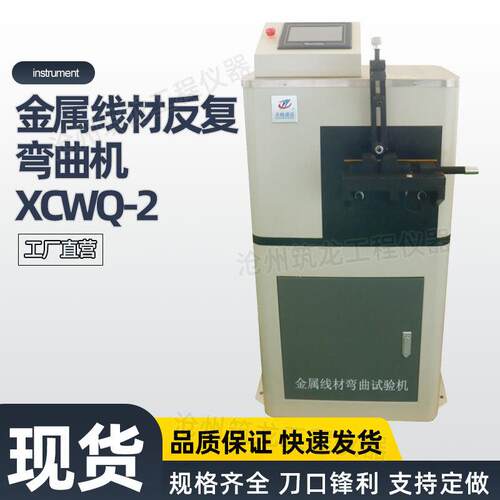 XCWQ-2金属线材反复弯曲机钢丝合金线漆包线反向弯曲机筑龙仪器