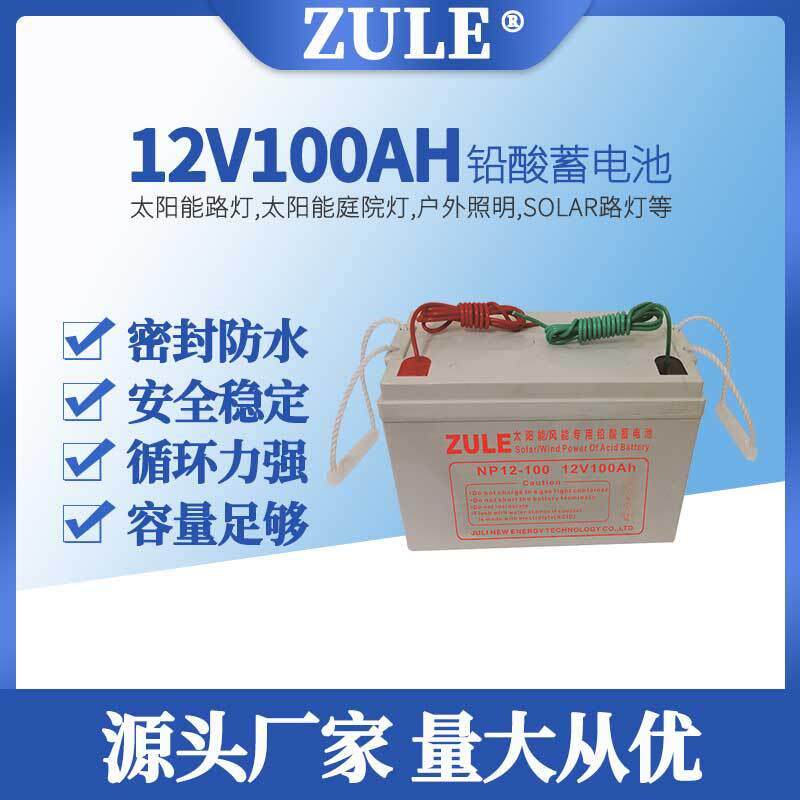 户外监控储能电池12V100AH太阳能路灯引线电瓶铅酸蓄电池可充电