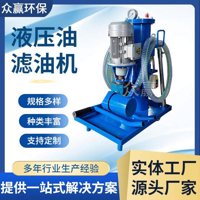 众赢环保液压油滤油机移动式滤油车便携式液压油滤油机