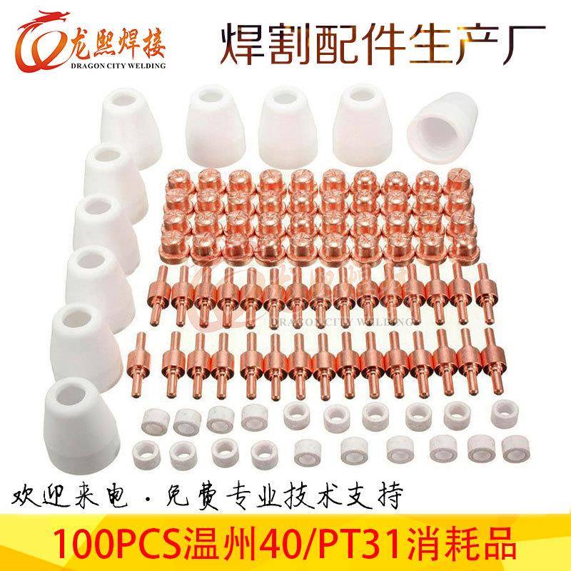 PT31电极喷嘴套装切割枪温州40配件100PCS件套等离子电极喷嘴套