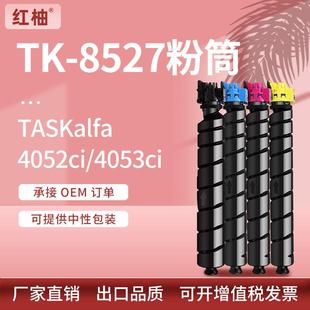 适用京瓷TK 8527粉盒KyoceraTASKalfa4052ci4053ci碳粉TK8525