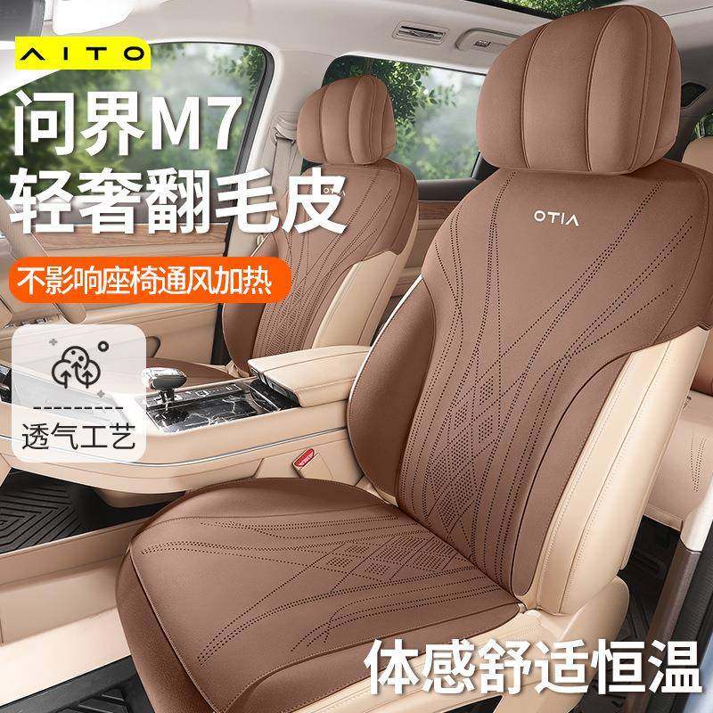 2024款1.5T智驾后驱Pro版5座问界M7汽车坐垫四季适用翻毛座垫
