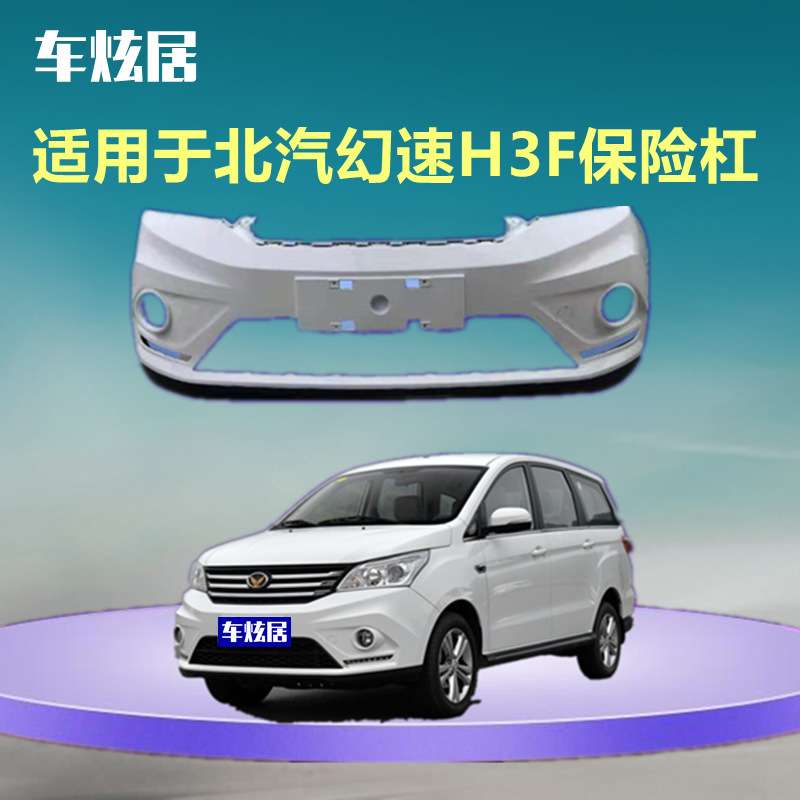 适用于北汽幻速H3F保险杠原车15-16款前杠后杠包围配件护杠前后保