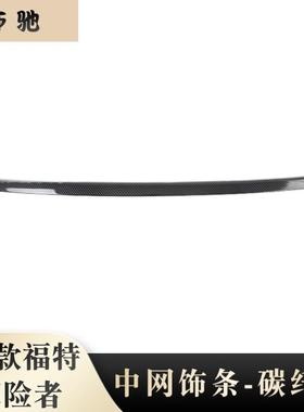 适用于2020款福特探险者中网饰条改装专用abs碳纤中网上饰条贴片N