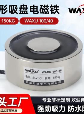 电磁铁WAXU-100/40圆形吸盘式电磁铁吸力150KG自动分拣电磁铁