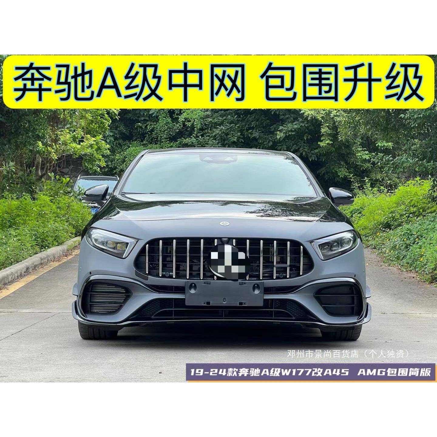 景尚奔驰A级中网改装AMG包围升级A45后唇排气A200前后杠W177A180