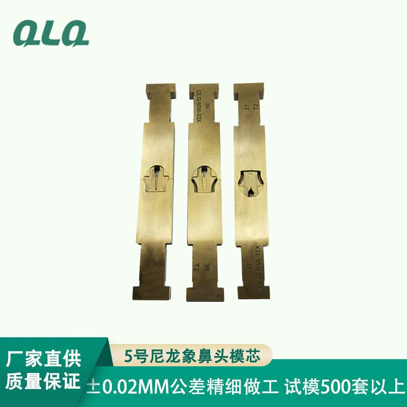 拉链配件5号尼龙象鼻头模芯拉头模具压铸模加工模具配套模芯
