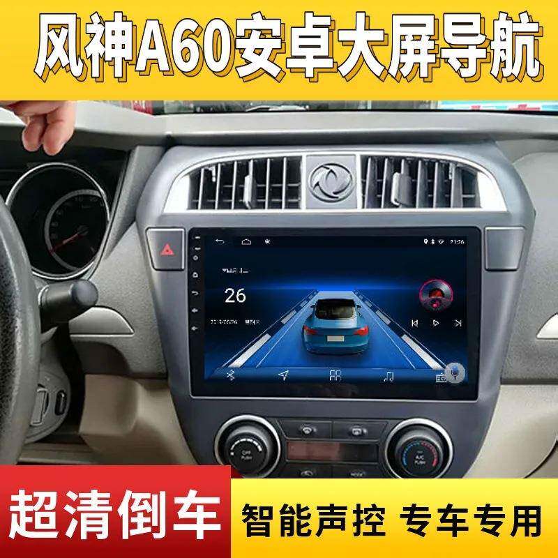 适用于东风风神A60中控屏2012-2016款智能安卓大屏导航倒车一体机