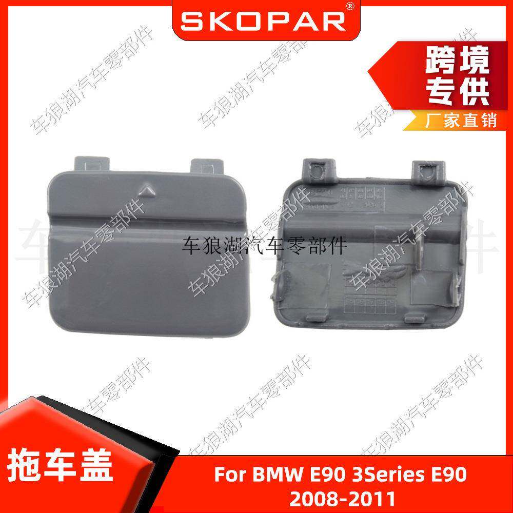 适用宝马3系E90 2008-2011后拖车钩盖牵引盖后杠盖板51127202673