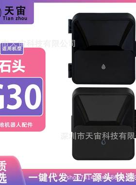 适配石头扫地机器人G30/S9MaxvUltra清水桶污水桶水箱耗材配件