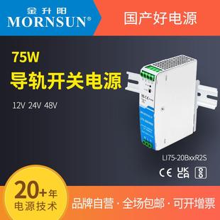 金升阳导轨电源75W代替EDR 75金属外壳小型机箱狭窄空间导轨安装