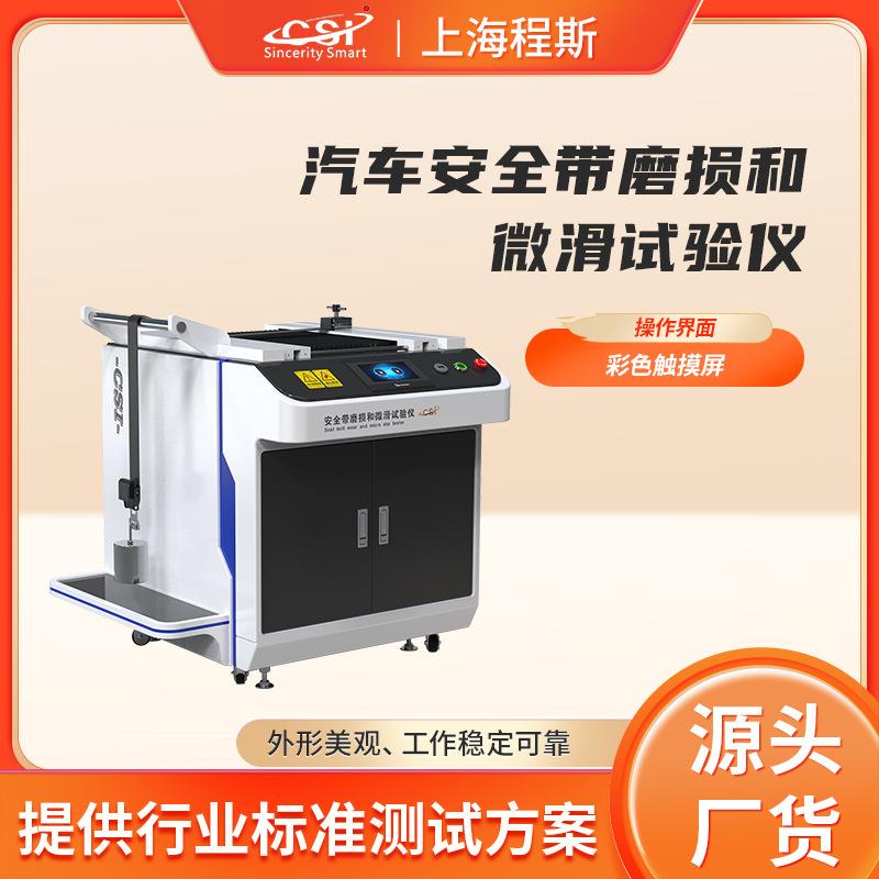 程斯CSI-1104汽车安全带磨损和微滑试验仪操作规程