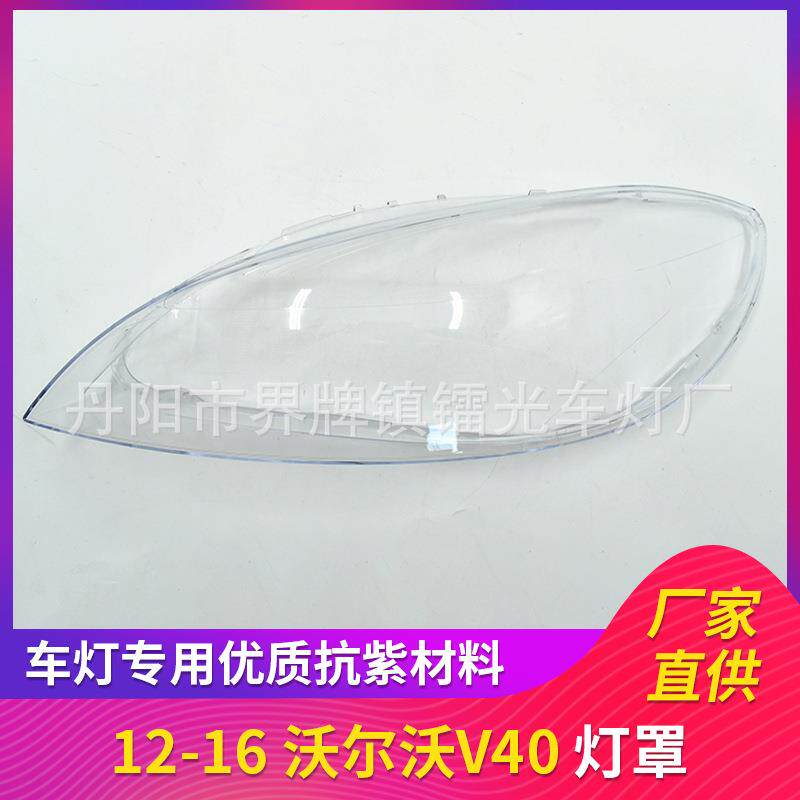 适用于沃尔沃V40汽车灯罩12-16款透明PC汽车大灯大灯罩灯壳面罩