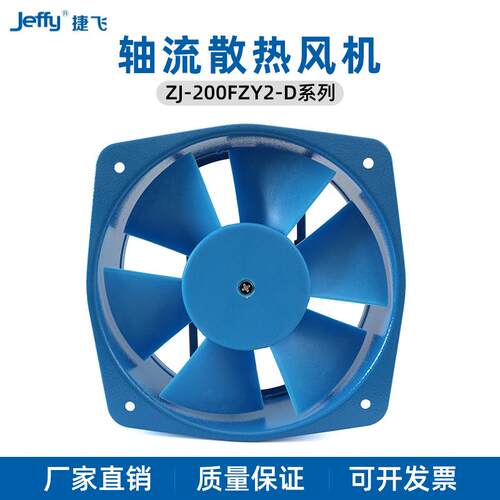 捷飞200FZY2-D四线正反转4-D7-D轴流风机铁壳铝壳