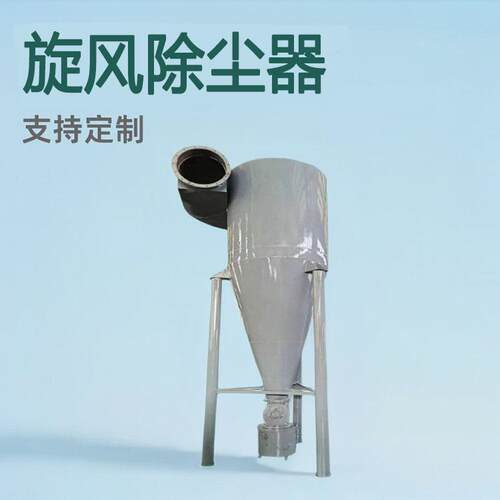 单桶旋风除尘器金属粉尘收集器输送设备吸尘器不锈钢沙克龙分离器
