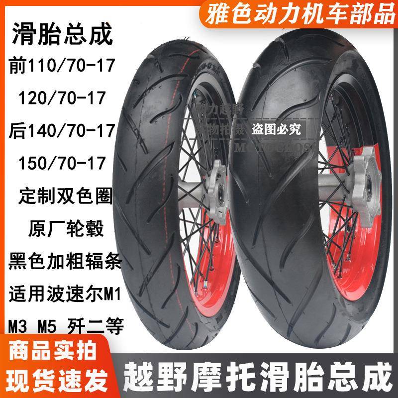 波速尔M1/M5/M3歼二越野摩托改装17寸双拼色加宽滑胎轮毂轮圈总成