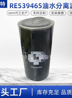 RE539465油水分离滤芯RE532952P552952FS109633969燃油滤清器