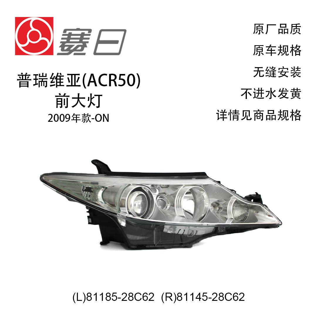 适用09-23款丰田普瑞维亚大灯前照灯DEPO大灯81185-28C62