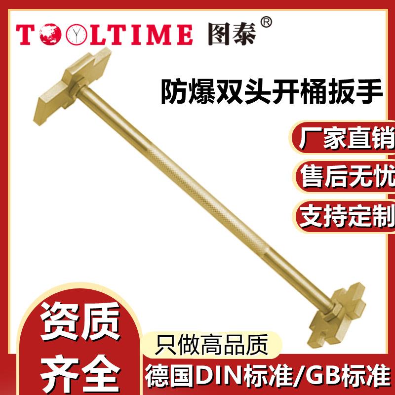 TOOLTIME图泰防爆双头开桶扳手无火花油桶开盖器扳手