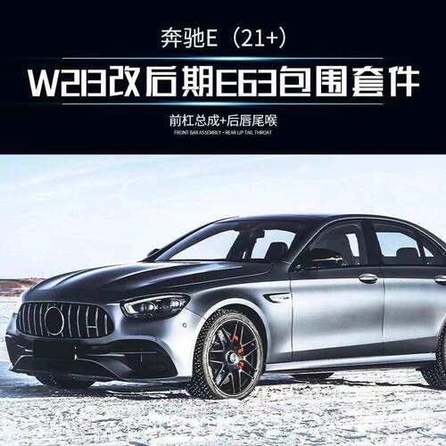 磊硕ABS+PP材质适用于奔驰W2132021+改E63AMG全套改装前后包围