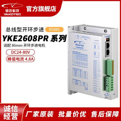 研控YKE2608PR系列RS485总线新一代两相开环步进驱动器步进电机