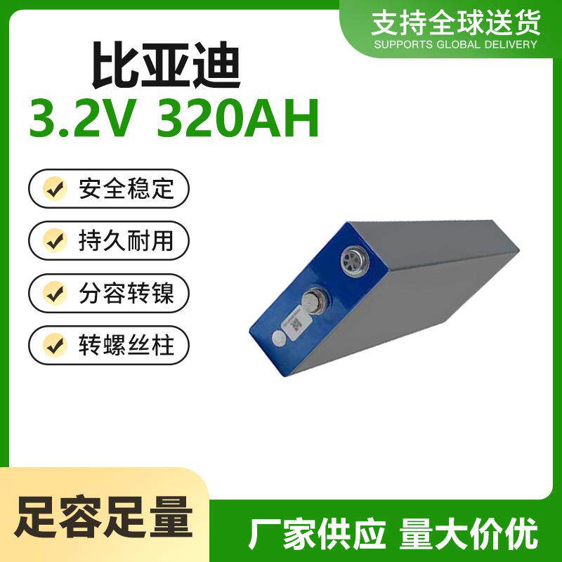 比亚迪3.2v320AH磷酸铁锂房车电源太阳能储能户外移动储能电源