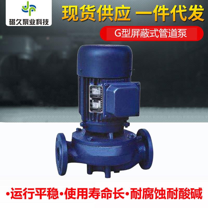 直销G型屏蔽式管道泵单级单吸管道离心泵热水循环泵耐腐蚀泵
