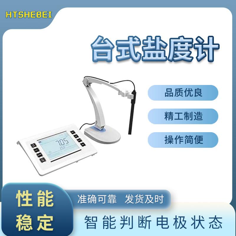 HT-TE172台式盐度计操作简单易学符合检测标准