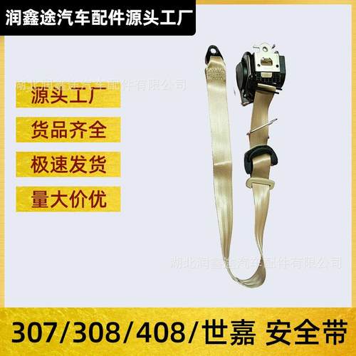 适用标致307308408雪铁龙世嘉安全带三点式安全带汽车安全带