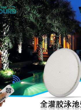 led全灌胶泳池灯无线遥控七彩12v树脂防水par56水下灯