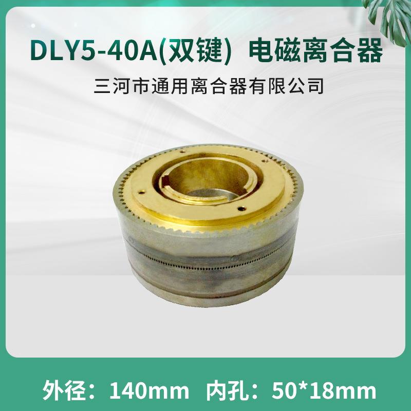 DLY5-40A牙嵌式电磁离合器三河通用离合器DC24V天津机床电器配件