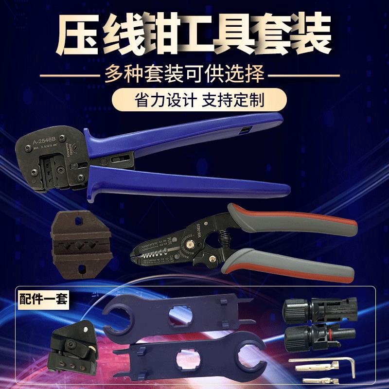 A-2546B太阳能压线工具包MC3供应MC4光伏压接钳套装