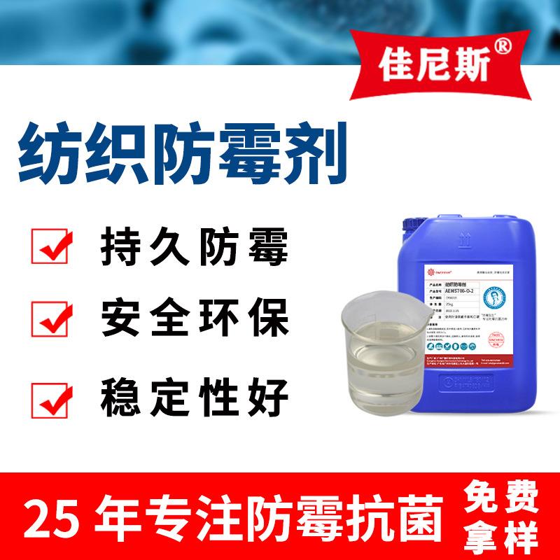 直销纺织布料防霉剂液体纤维衣服抑菌抗霉防臭防霉液水溶性