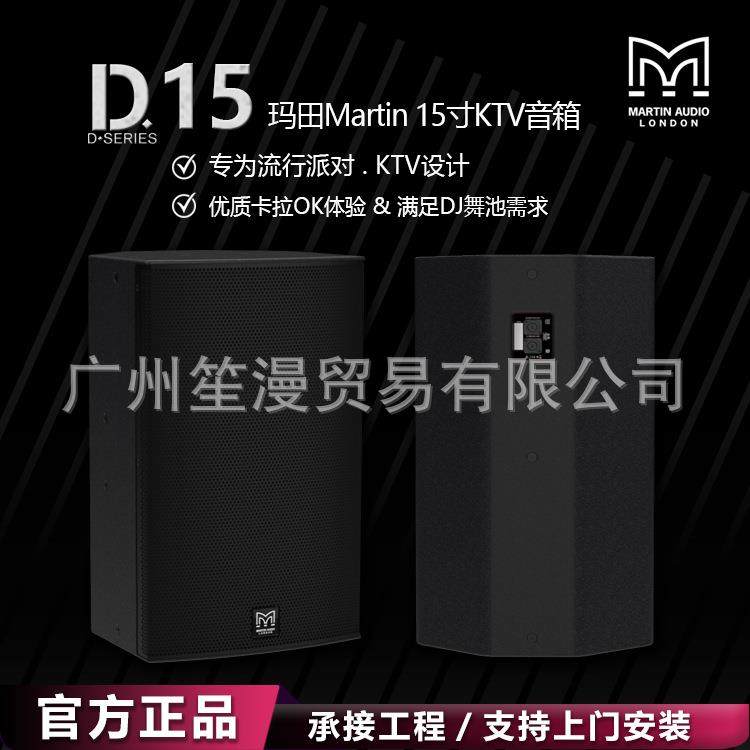 MartinAudioD15马丁音频玛田专业音响家庭KTV套装DJ音箱