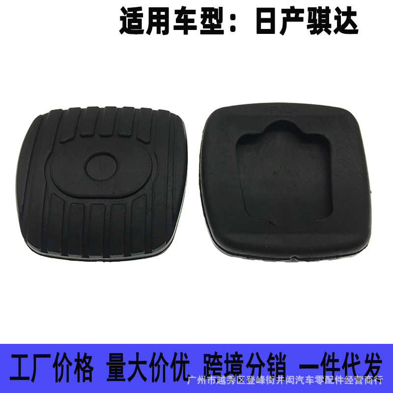 适用于颐达逍客奇骏骐达骊威天籁轩逸离合器踏板刹车橡胶皮套垫