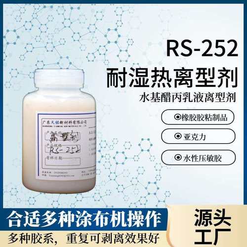 胶水R-252水基醋丙乳液离型剂橡胶亚克力压敏胶粘制品离型剂