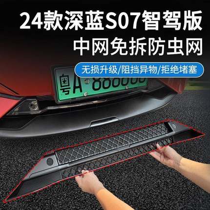 适用深蓝S07/S7防虫网中网水箱防护网卡扣安装免拆改装汽车用品