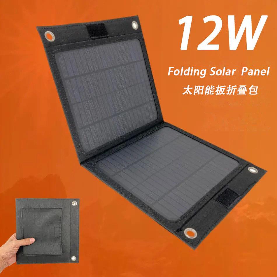 单晶12W太阳能板折叠包黑色旅游户外露营便携折叠式应急充电20W