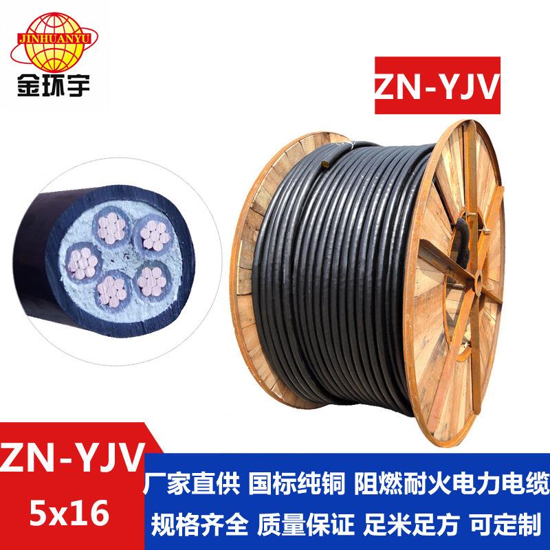 金环宇电缆阻燃耐火电缆ZN-YJV5X16平方铜芯yjv电缆