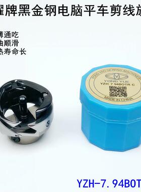 勇耀电脑平车黑金刚旋梭7.94BTRC自动剪线薄厚梭床头梭头黑芯
