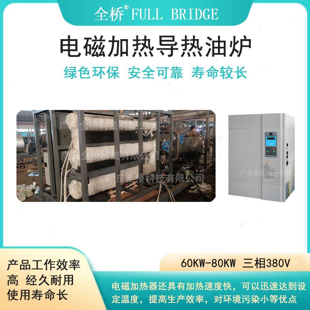 电磁加热导热油炉40kw-80kw带冷却工业环保锅炉热轧压机智能控制