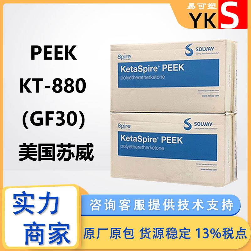 KT-880GF30苏威PEEK玻纤增强炭纤增强聚醚醚酮KT-880CF30