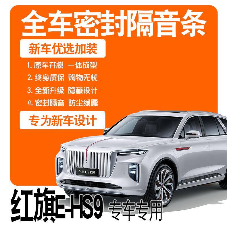 2021款红旗E-HS9专用隔音密封条全车门防尘降升级噪配件爆改装饰