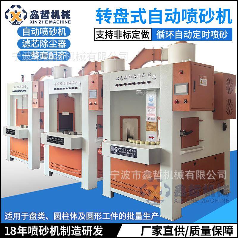 宁波转盘全自动喷砂机自动喷砂机间歇式浙江茶杯手电筒喷砂机