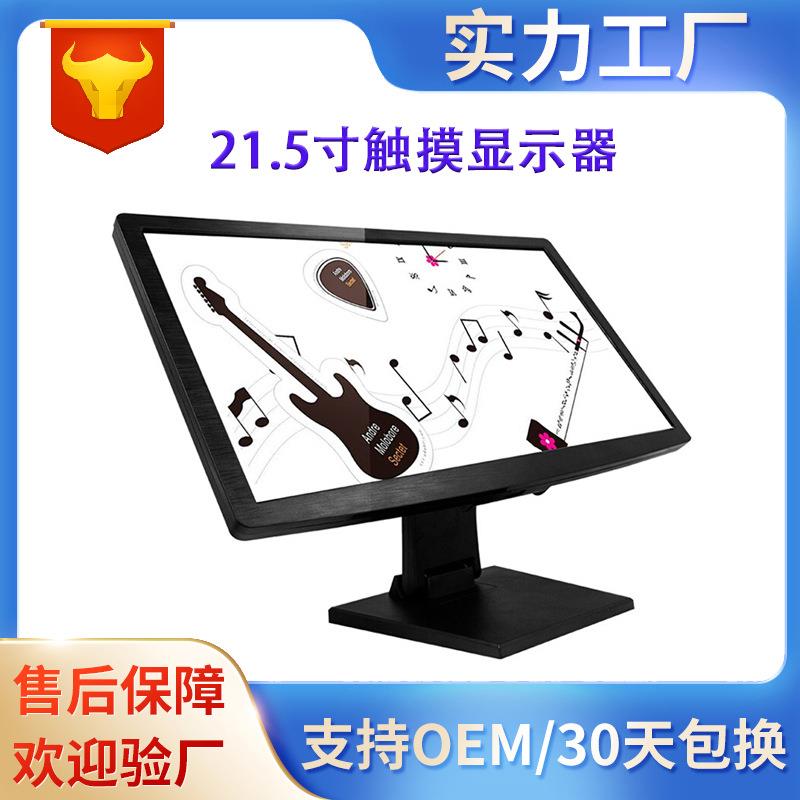 21.5寸触摸显示器电阻电容式触摸屏LED台式收银机触控显示器
