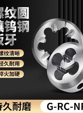 镶合金圆板牙螺G-RC-NPT小倒角钨钢圆板牙螺纹圆直销有现货