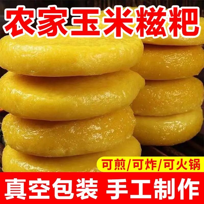 玉米糍粑纯手工正宗湖南特产粗粮杂粮包谷粑年糕玉米粑粑早餐代餐