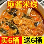 麻酱米线6桶装一整箱懒人速食方便米线网红宵夜免煮开水冲泡即食